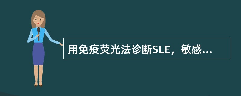 用免疫荧光法诊断SLE，敏感性最高的抗原片是