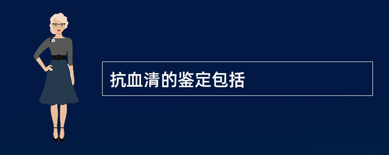 抗血清的鉴定包括