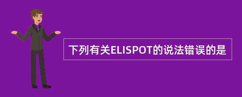 下列有关ELISPOT的说法错误的是