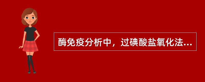 酶免疫分析中，过碘酸盐氧化法用于标记