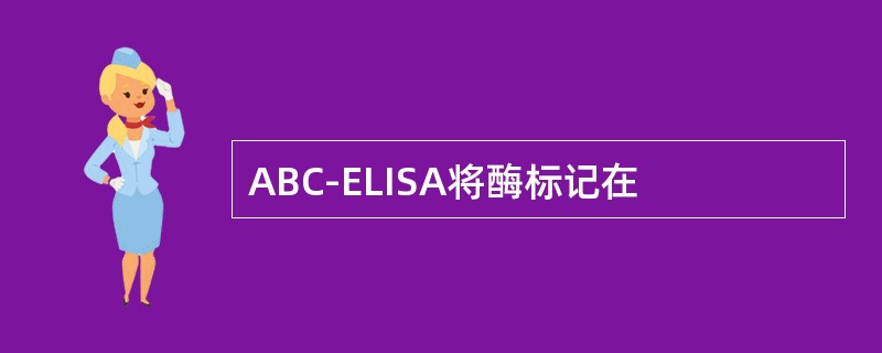 ABC-ELISA将酶标记在