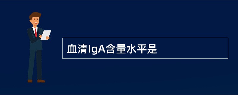 血清IgA含量水平是