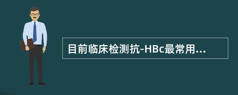 目前临床检测抗-HBc最常用的方法为