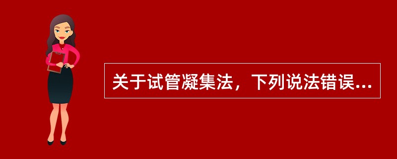关于试管凝集法，下列说法错误的是