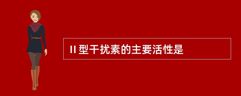 Ⅱ型干扰素的主要活性是