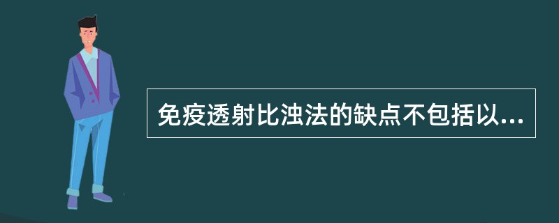免疫透射比浊法的缺点不包括以下哪点