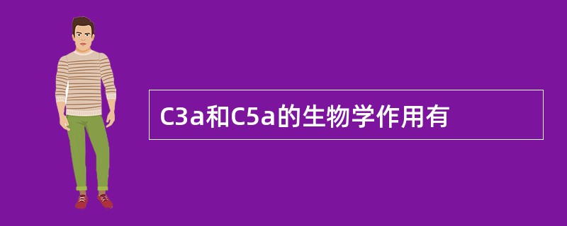C3a和C5a的生物学作用有