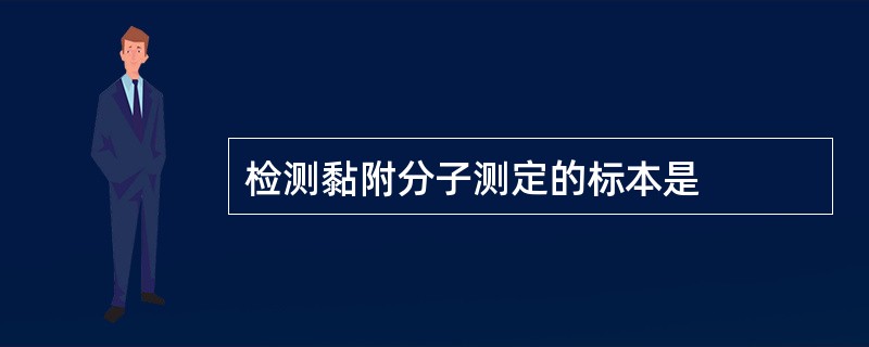 检测黏附分子测定的标本是