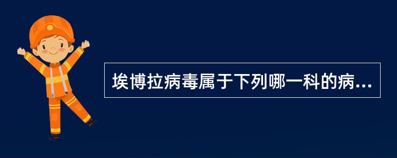 埃博拉病毒属于下列哪一科的病毒（）