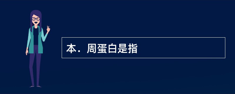 本．周蛋白是指
