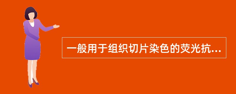 一般用于组织切片染色的荧光抗体，其适宜的F／P值为