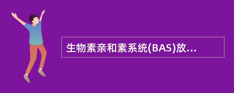 生物素亲和素系统(BAS)放大作用的机制主要是