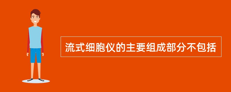 流式细胞仪的主要组成部分不包括