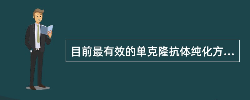 目前最有效的单克隆抗体纯化方法是