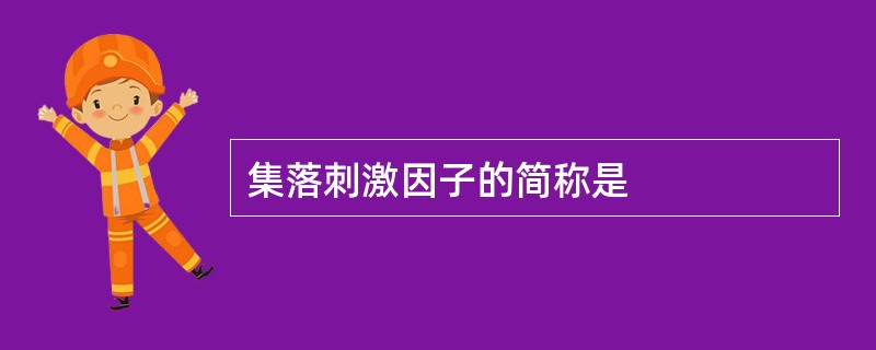 集落刺激因子的简称是