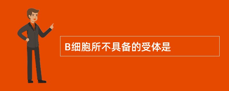 B细胞所不具备的受体是