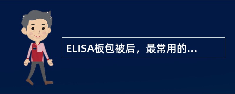 ELISA板包被后，最常用的封闭物质是