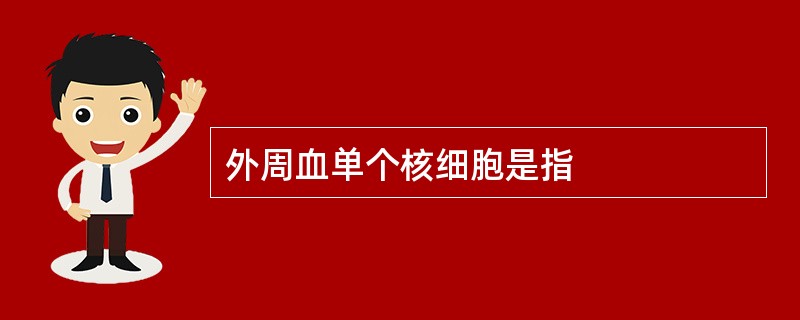 外周血单个核细胞是指