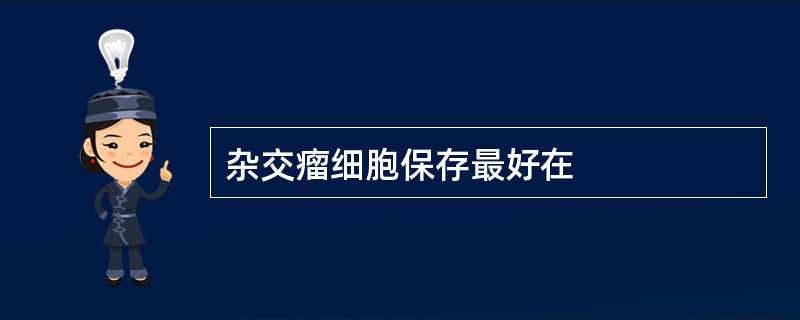 杂交瘤细胞保存最好在