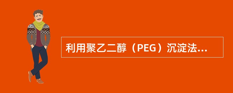 利用聚乙二醇（PEG）沉淀法检测CIC时，PEG最终浓度是（）