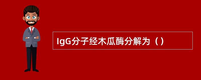 IgG分子经木瓜酶分解为（）