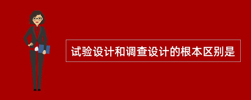 试验设计和调查设计的根本区别是