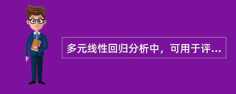 多元线性回归分析中，可用于评价模型拟合效果的指标有