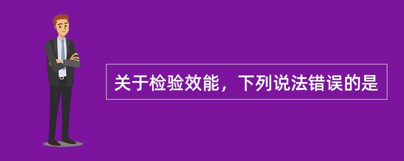 关于检验效能，下列说法错误的是