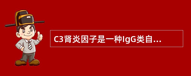 C3肾炎因子是一种IgG类自身抗体，它可以与下述哪种蛋白结合（）