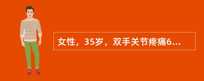 女性，35岁，双手关节疼痛6个月，偶有肿胀，晨僵约30分钟，间断低热。查体：双手指间关节压痛阳性，未见明显肿胀和活动受限。血红蛋白：102g／L，WBC2.8×10<img border=&qu