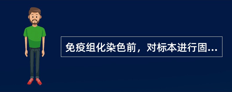 免疫组化染色前，对标本进行固定的目的是