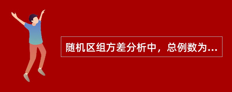 随机区组方差分析中，总例数为N，处理组数为k，配伍组数b，则处理组组间变异的自由度为