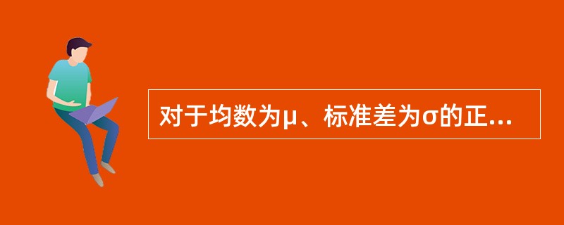 对于均数为μ、标准差为σ的正态分布，95％的变量值分布范围为