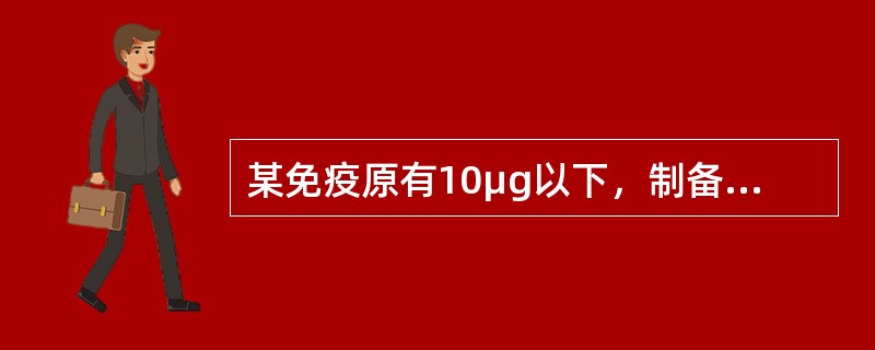 某免疫原有10μg以下，制备抗血清应选择的免疫途径是