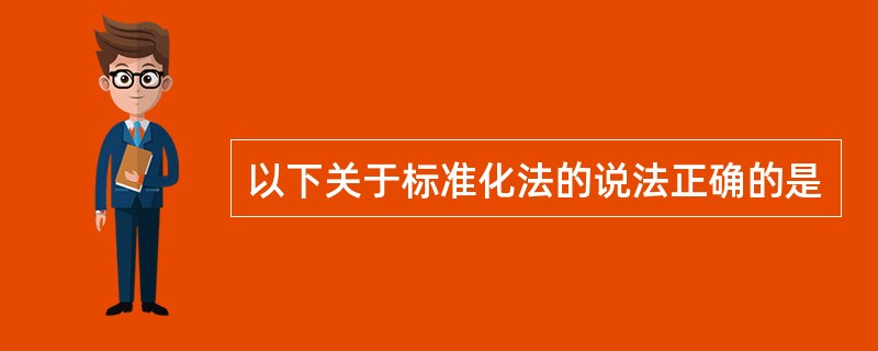 以下关于标准化法的说法正确的是