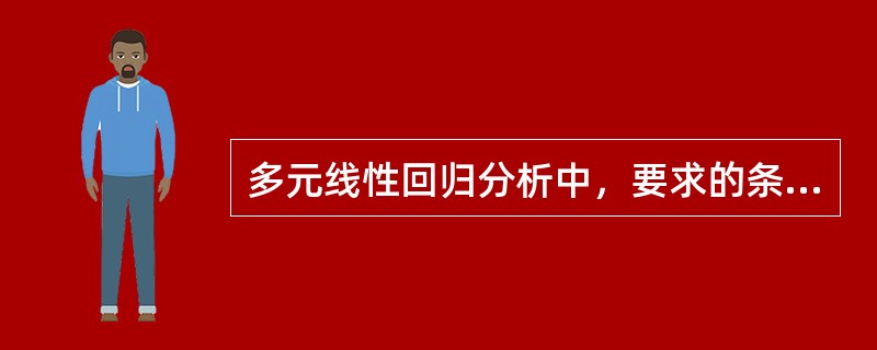 多元线性回归分析中，要求的条件有