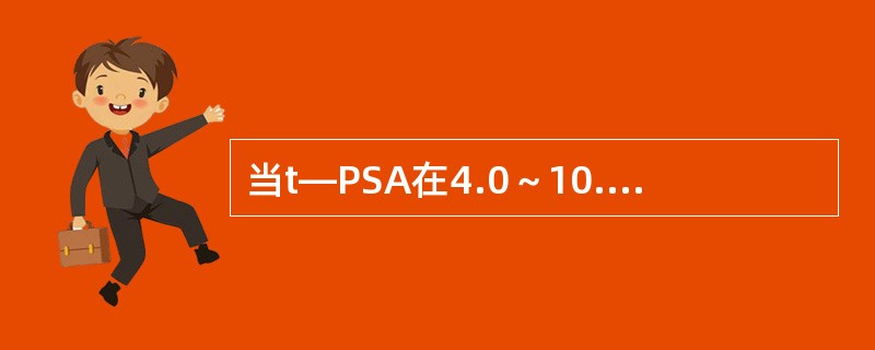 当t—PSA在4.0～10.0μg／L时，f—PSA／t—PSA比值为（）可作为前列腺肥大和前列腺癌的鉴别点