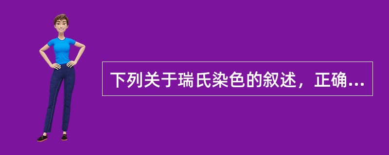 下列关于瑞氏染色的叙述，正确的是（）