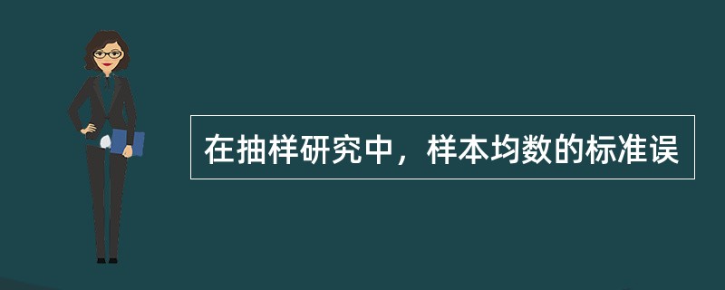 在抽样研究中，样本均数的标准误