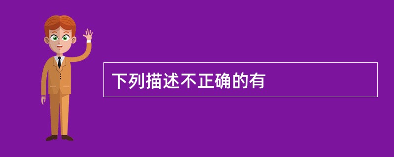 下列描述不正确的有