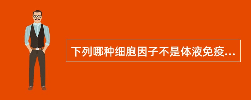 下列哪种细胞因子不是体液免疫应答过程产生的（）