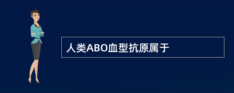 人类ABO血型抗原属于