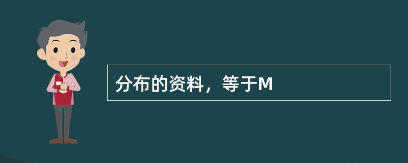 分布的资料，等于M