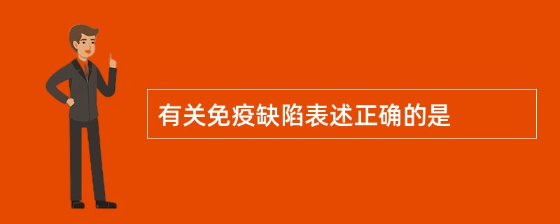 有关免疫缺陷表述正确的是