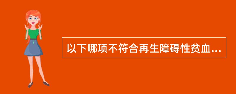 以下哪项不符合再生障碍性贫血血象特点