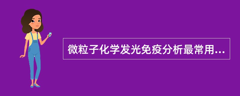 微粒子化学发光免疫分析最常用的方法是