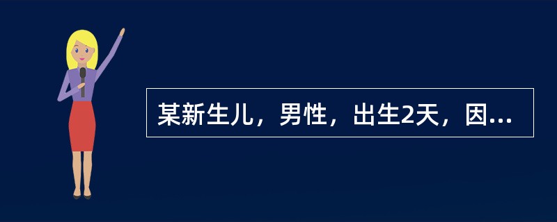 某新生儿，男性，出生2天，因“发现皮肤黄染1天入院”。肝功能检查：总胆红素(TBIL)219.4μmol／L，直接胆红素(DBIL)40.1μmol／L，丙氨酸氨基转移酶(ALT)15U／L，血型A，