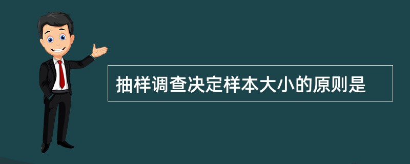 抽样调查决定样本大小的原则是