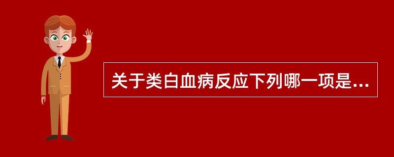 关于类白血病反应下列哪一项是错误的