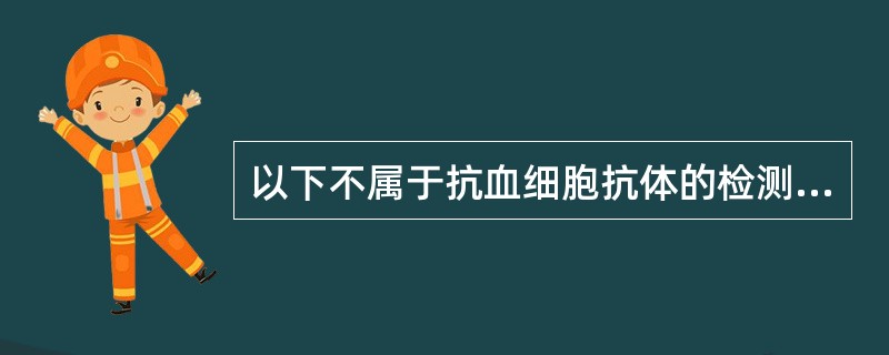 以下不属于抗血细胞抗体的检测方法是